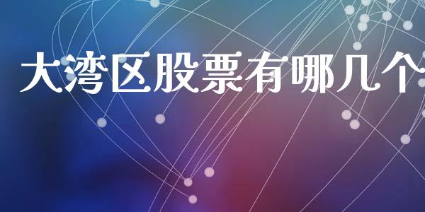 大湾区股票有哪几个_https://www.lansai.wang_恒生指数_第1张