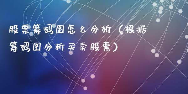 股票筹码图怎么分析（根据筹码图分析买卖股票）_https://www.lansai.wang_股票知识_第1张
