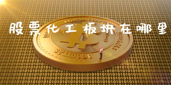 股票化工板块在哪里_https://www.lansai.wang_期货资讯_第1张
