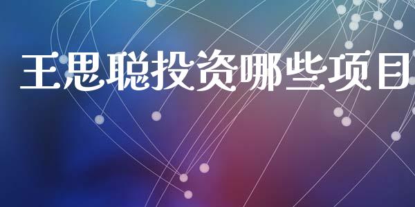 王思聪投资哪些项目_https://www.lansai.wang_恒生指数_第1张