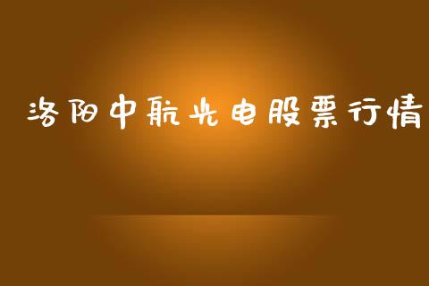 洛阳中航光电股票行情_https://www.lansai.wang_股票知识_第1张