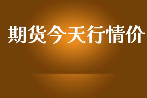 期货今天行情价_https://www.lansai.wang_期货行情_第1张