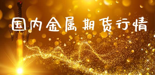 国内金属期货行情_https://www.lansai.wang_期货资讯_第1张