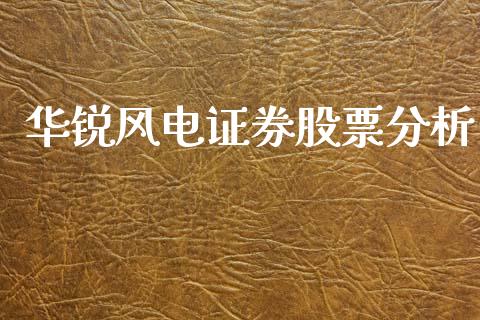 华锐风电证券股票分析_https://www.lansai.wang_期货行情_第1张