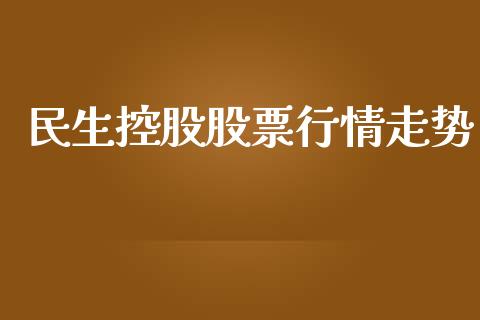民生控股股票行情走势_https://www.lansai.wang_股票知识_第1张