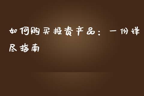 如何购买投资产品：一份详尽指南_https://www.lansai.wang_股票知识_第1张