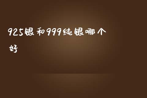 925银和999纯银哪个好_https://www.lansai.wang_恒生指数_第1张