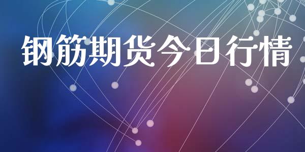 钢筋期货今日行情_https://www.lansai.wang_期货行情_第1张