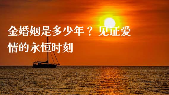 金婚姻是多少年？ 见证爱情的永恒时刻_https://www.lansai.wang_股指期货_第1张