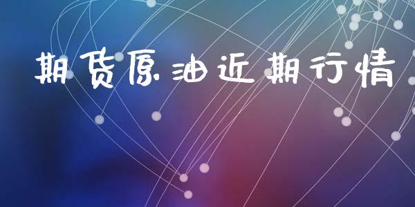 期货原油近期行情_https://www.lansai.wang_未分类_第1张