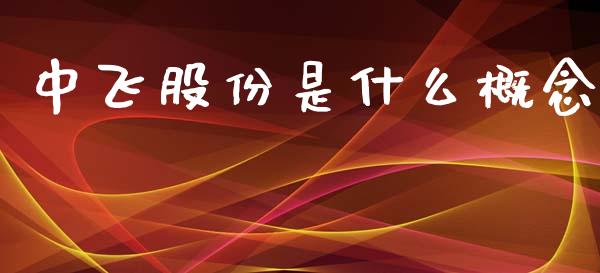 中飞股份是什么概念_https://www.lansai.wang_期货行情_第1张