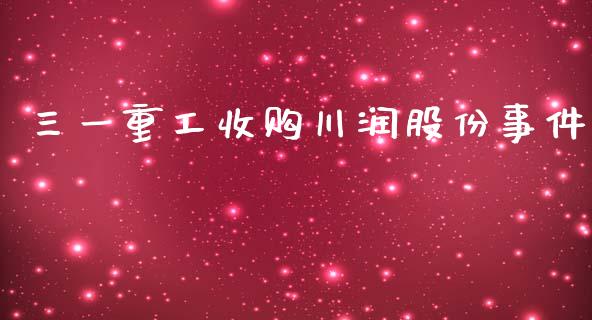 三一重工收购川润股份事件_https://www.lansai.wang_股票问答_第1张