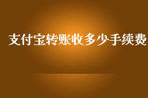 支付宝转账收多少手续费_https://www.lansai.wang_股票知识_第1张