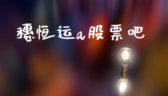 穗恒运a股票吧_https://www.lansai.wang_期货行情_第1张