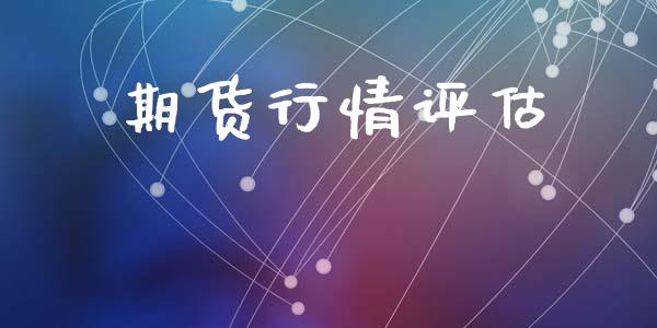 期货行情评估_https://www.lansai.wang_期货资讯_第1张