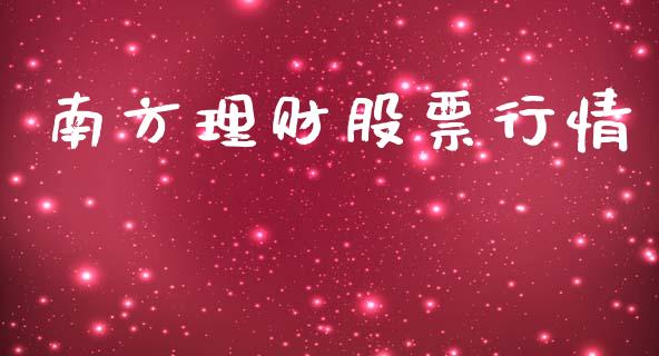 南方理财股票行情_https://www.lansai.wang_股票知识_第1张