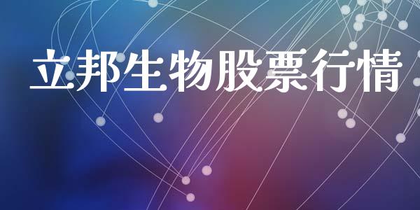 立邦生物股票行情_https://www.lansai.wang_股票知识_第1张