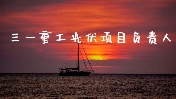 三一重工光伏项目负责人_https://www.lansai.wang_股票问答_第1张