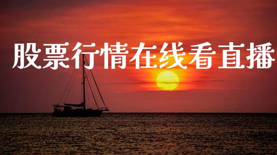 股票行情在线看直播_https://www.lansai.wang_股票知识_第1张