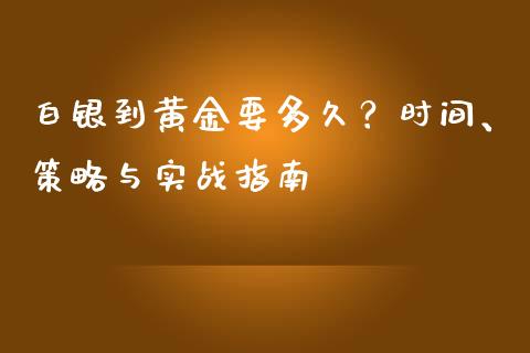 白银到黄金要多久？时间、策略与实战指南_https://www.lansai.wang_期货资讯_第1张
