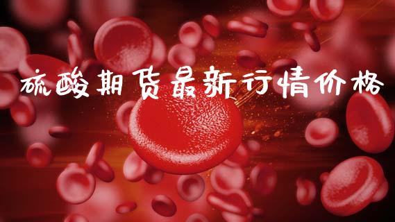 硫酸期货最新行情价格_https://www.lansai.wang_恒生指数_第1张