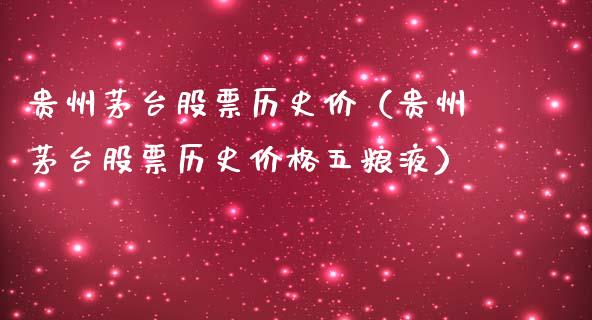 贵州茅台股票历史价（贵州茅台股票历史价格五粮液）_https://www.lansai.wang_股票问答_第1张