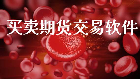 买卖期货交易软件_https://www.lansai.wang_期货资讯_第1张
