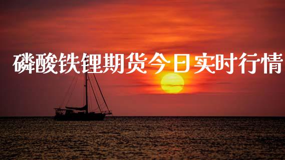 磷酸铁锂期货今日实时行情_https://www.lansai.wang_未分类_第1张
