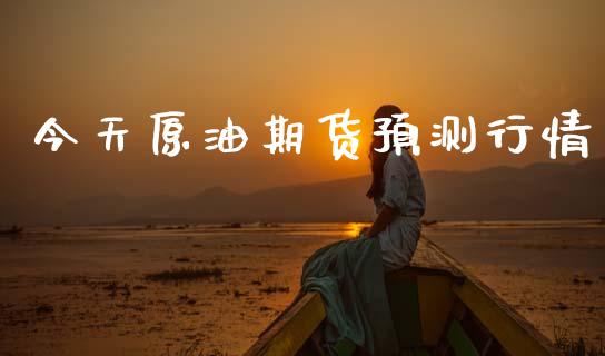 今天原油期货预测行情_https://www.lansai.wang_恒生指数_第1张