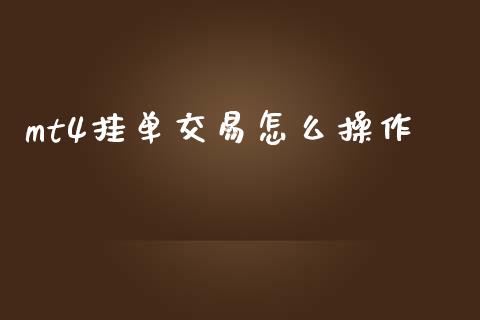 mt4挂单交易怎么操作_https://www.lansai.wang_期货资讯_第1张