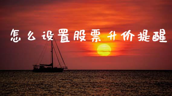 怎么设置股票升价提醒_https://www.lansai.wang_恒生指数_第1张