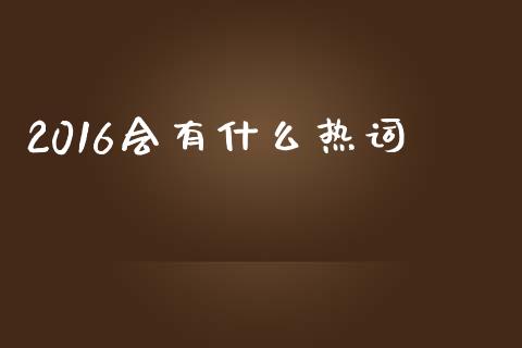 2016会有什么热词_https://www.lansai.wang_恒生指数_第1张