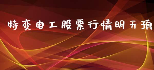 特变电工股票行情明天预_https://www.lansai.wang_股票问答_第1张