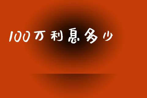 100万利息多少_https://www.lansai.wang_期货行情_第1张