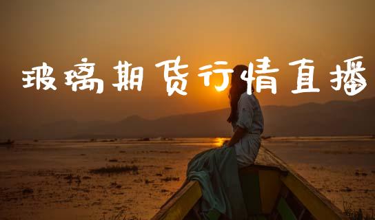 玻璃期货行情直播_https://www.lansai.wang_未分类_第1张