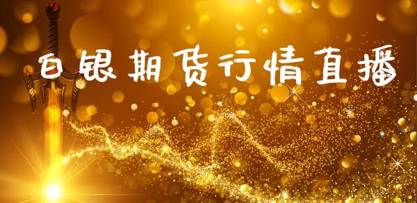 白银期货行情直播_https://www.lansai.wang_期货行情_第1张