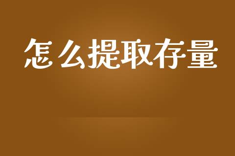 怎么提取存量_https://www.lansai.wang_恒生指数_第1张