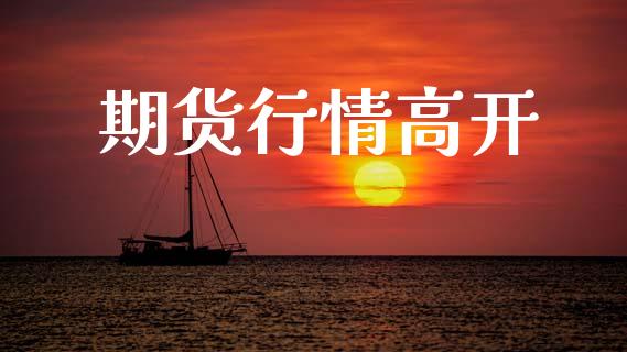 期货行情高开_https://www.lansai.wang_期货行情_第1张