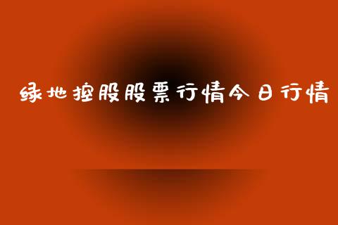 绿地控股股票行情今日行情_https://www.lansai.wang_股票问答_第1张