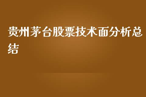 贵州茅台股票技术面分析总结_https://www.lansai.wang_股票问答_第1张
