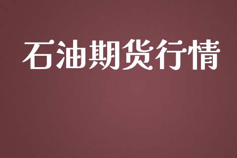 石油期货行情_https://www.lansai.wang_恒生指数_第1张