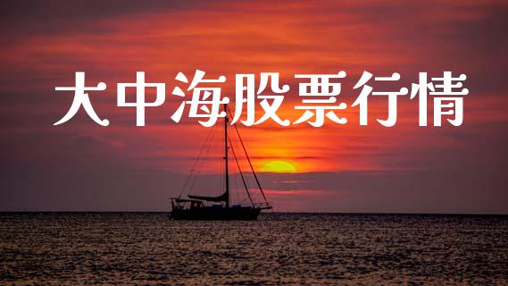 大中海股票行情_https://www.lansai.wang_股票问答_第1张