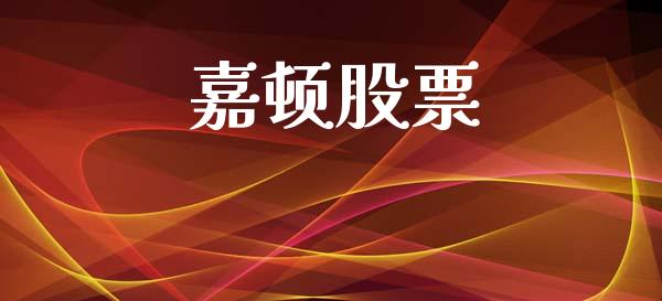 嘉顿股票_https://www.lansai.wang_期货行情_第1张