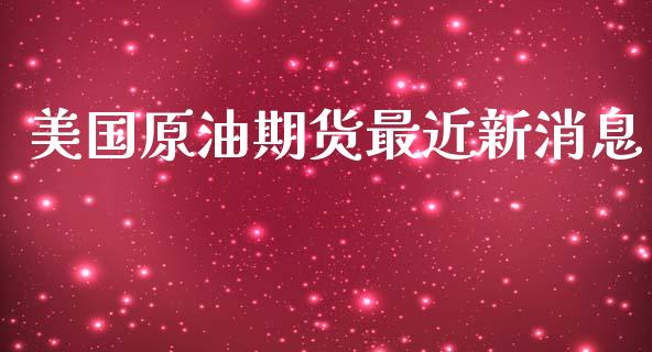 美国原油期货最近新消息_https://www.lansai.wang_期货行情_第1张