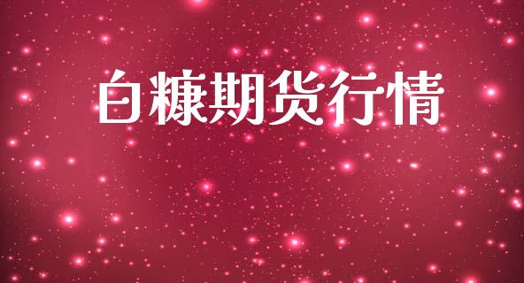 白糠期货行情_https://www.lansai.wang_期货行情_第1张