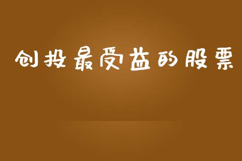 创投最受益的股票_https://www.lansai.wang_期货行情_第1张
