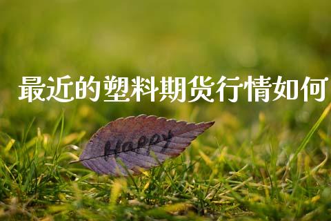最近的塑料期货行情如何_https://www.lansai.wang_恒生指数_第1张