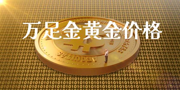 万足金黄金价格_https://www.lansai.wang_期货行情_第1张
