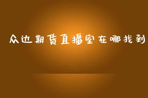 众达期货直播室在哪找到_https://www.lansai.wang_期货直播_第1张