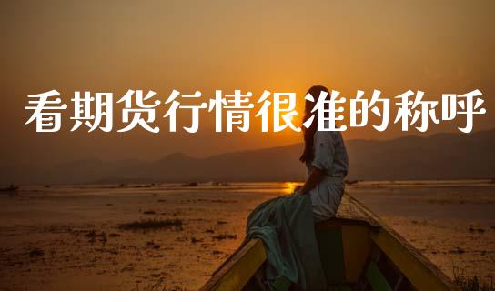 看期货行情很准的称呼_https://www.lansai.wang_期货资讯_第1张